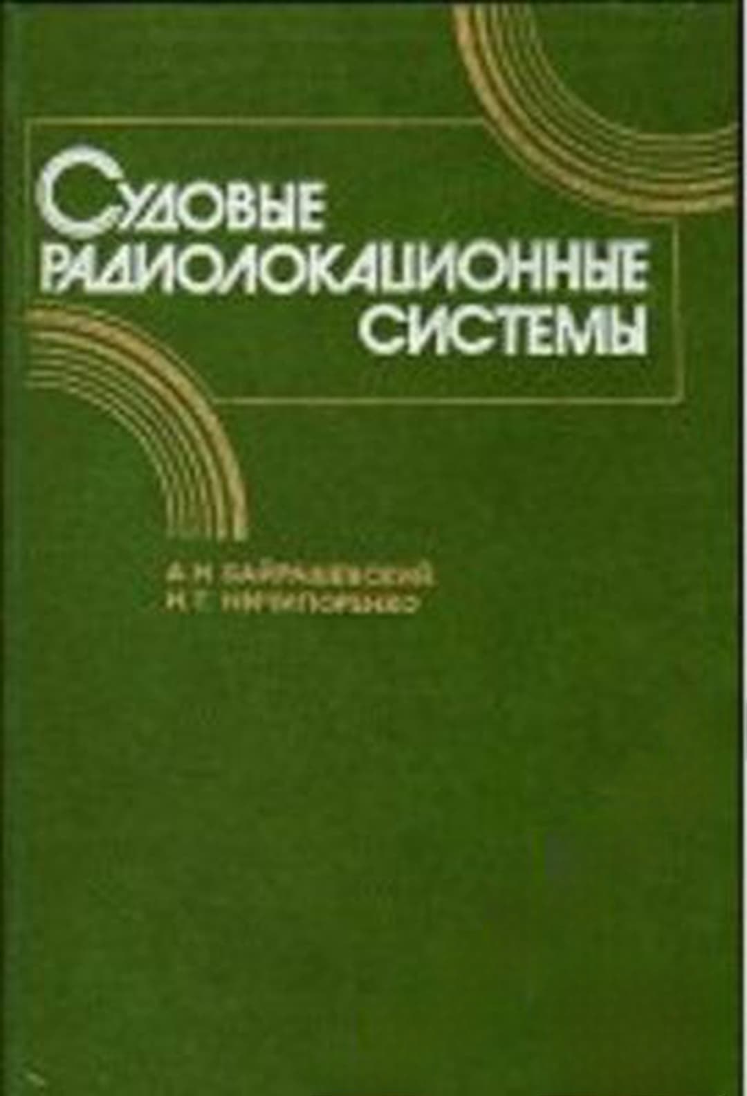 Судовые радиолокационные системы — корица