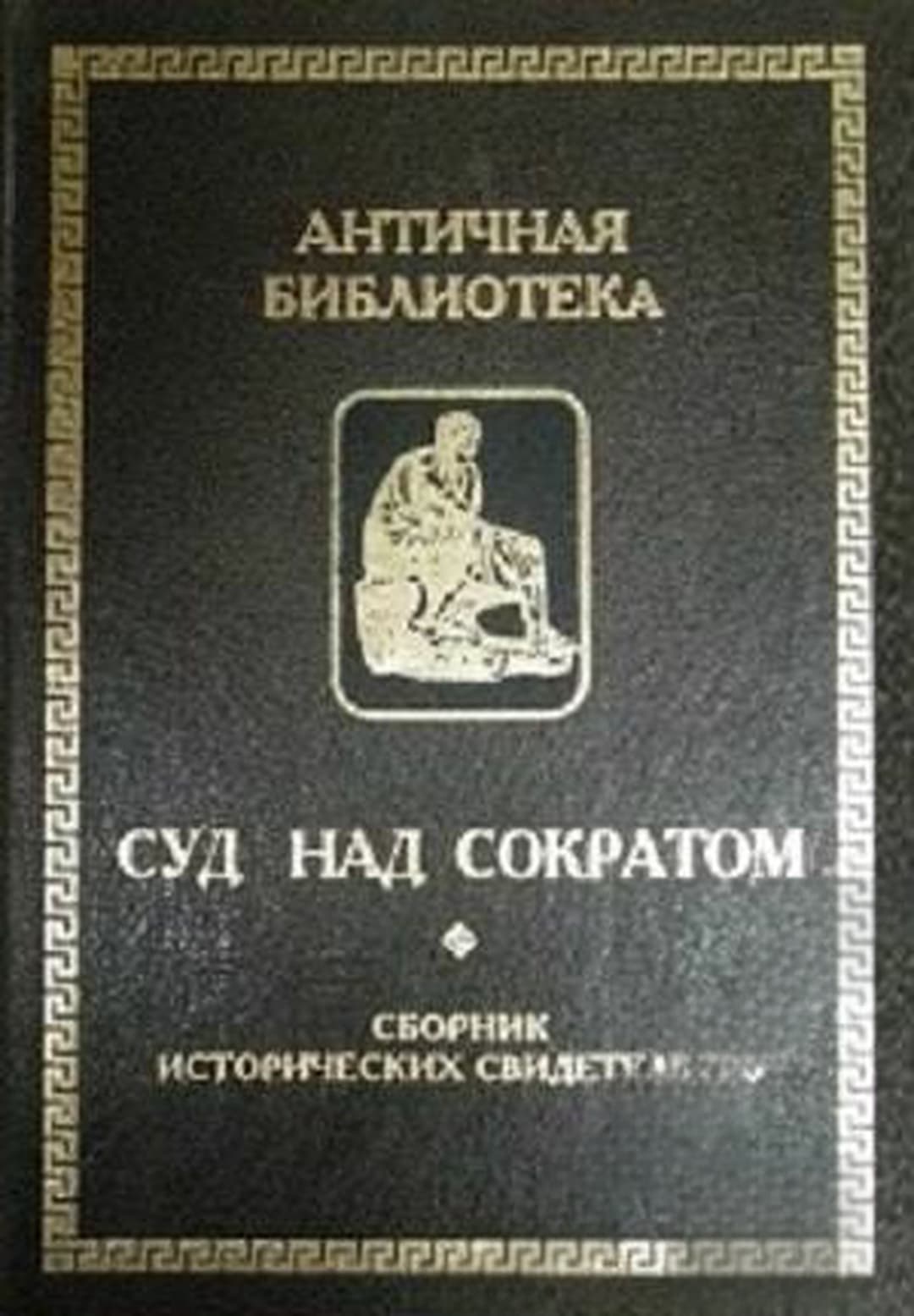 Суд над Сократом — корица