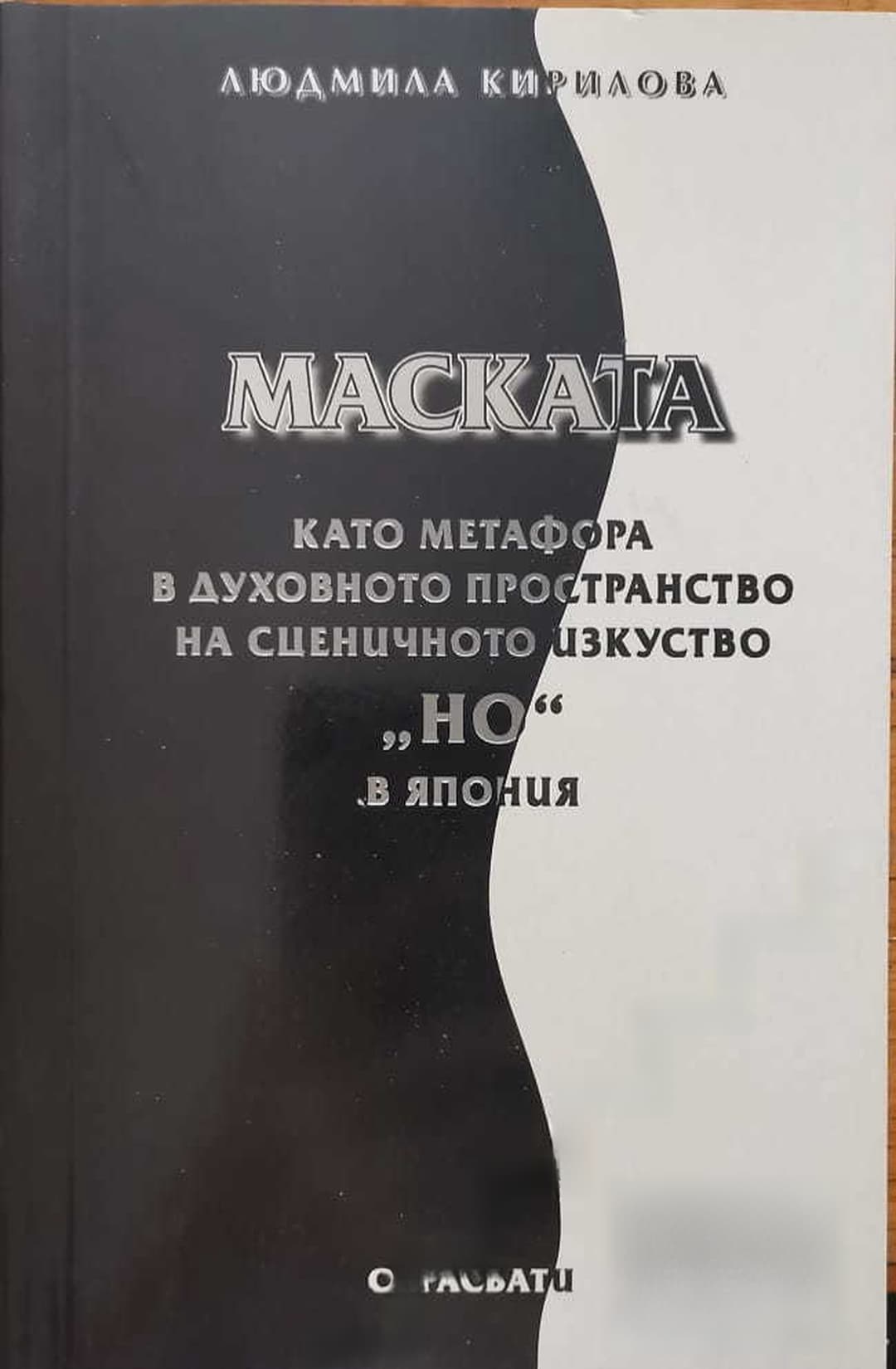 Маската като метафора в духовното пространство на сценичното изкуство "Но" в Япония — cover