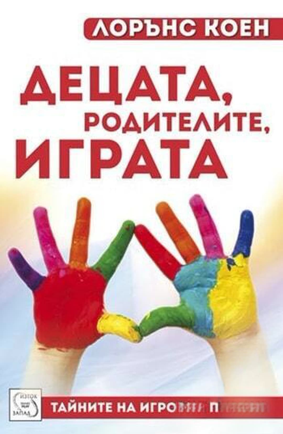 Децата, родителите, играта — cover