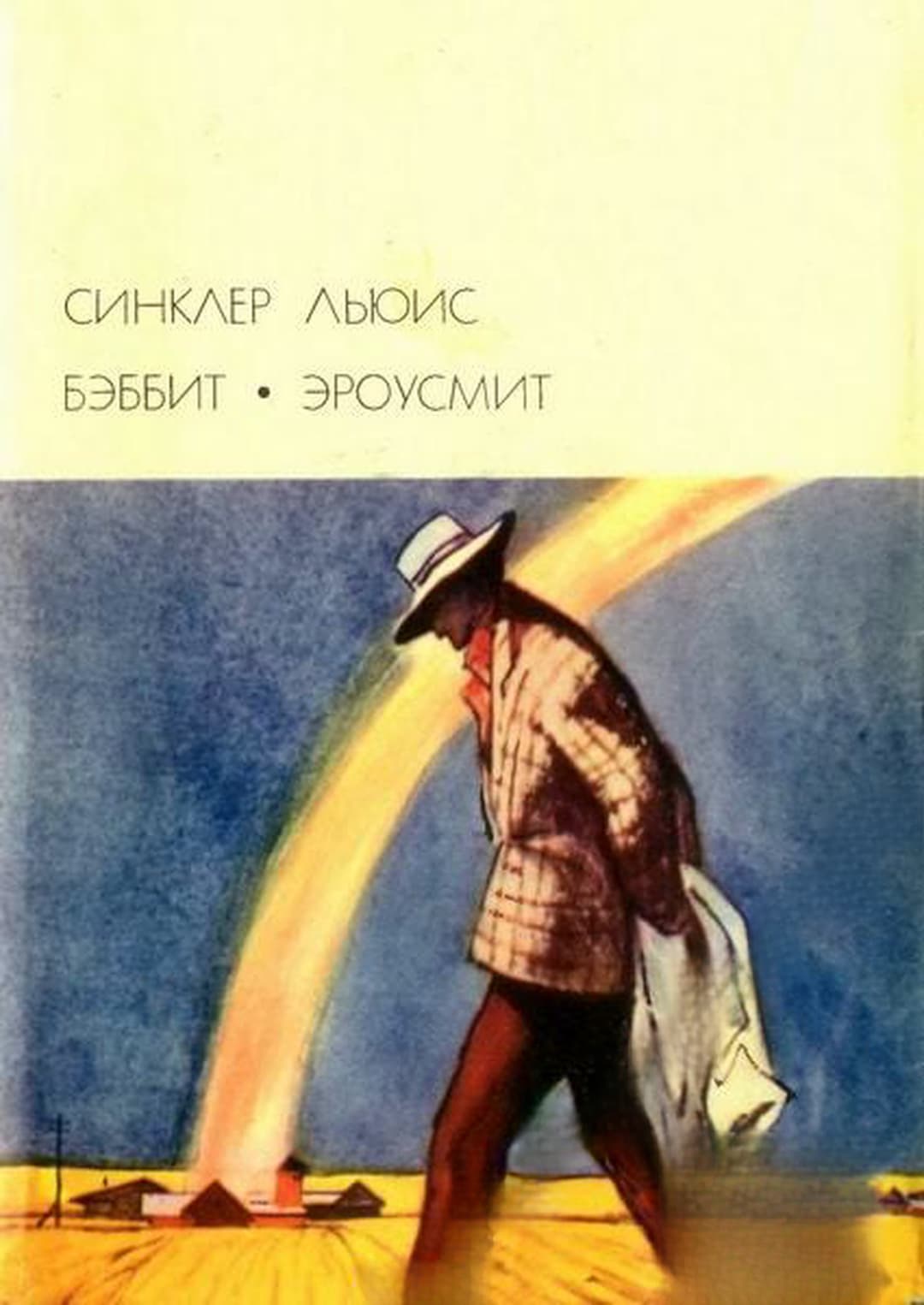 Бэбби; Эроусмит — обложка