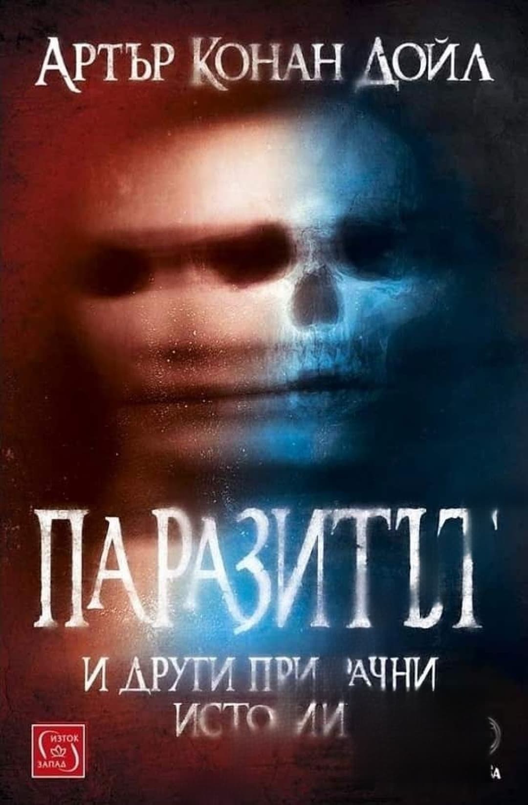 Паразитът и други призрачни истории — корица
