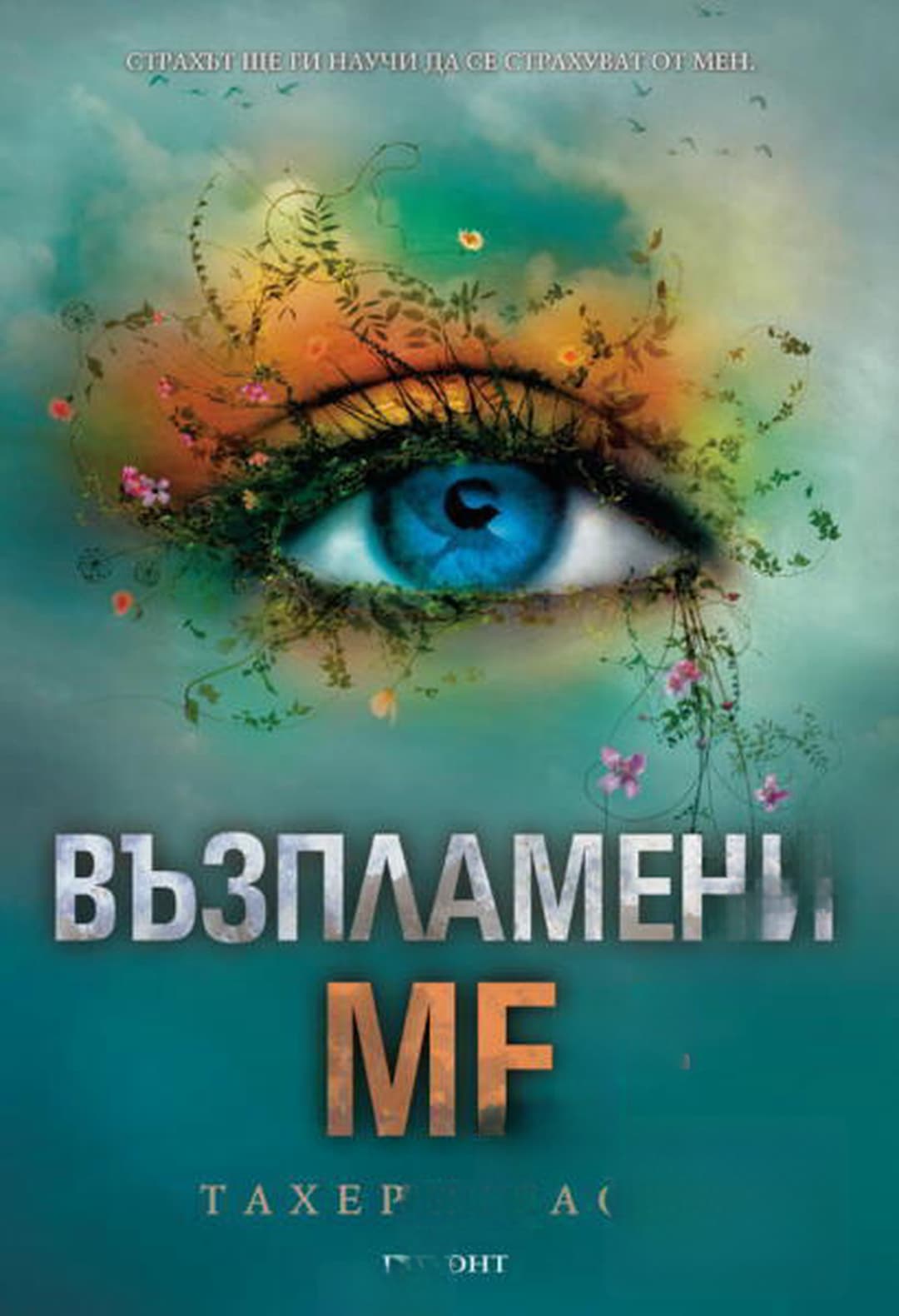 Възпламени ме — обложка