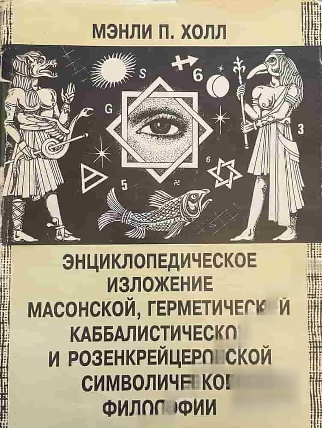 Энциклопедическое изложение масонской, герметической, каббалистической и розенкрейцеровской символической философии — cover