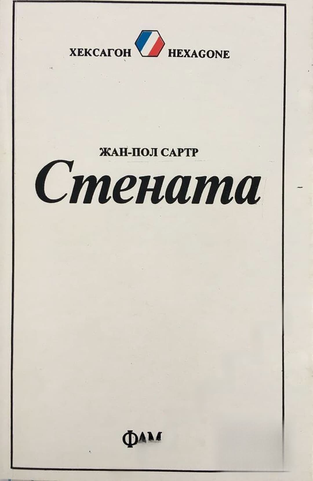 Стената — обложка