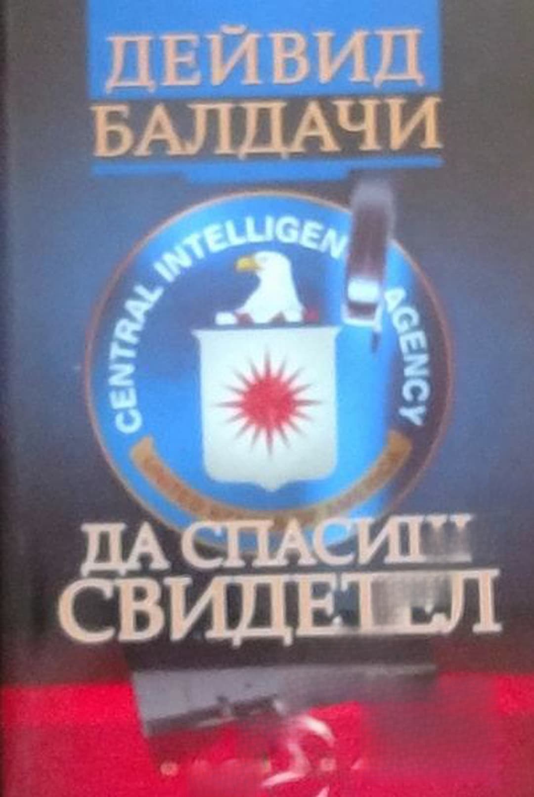 Да спасиш свидетел — обложка
