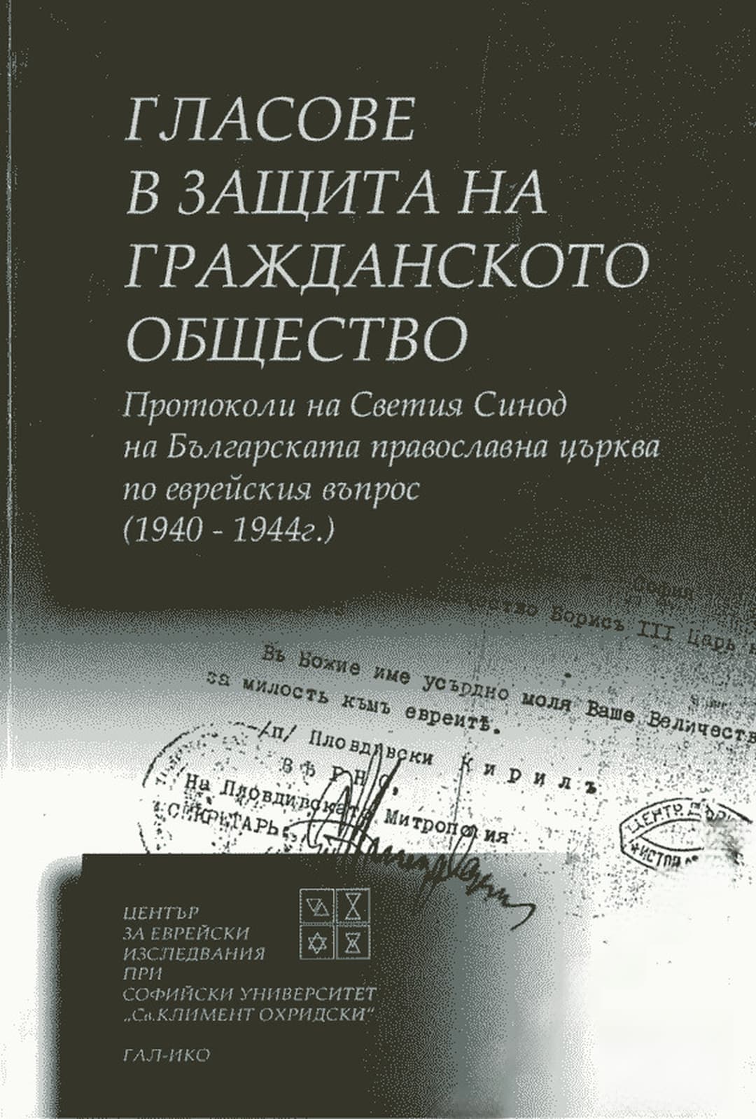 Гласове в защита на гражданското общество — корица
