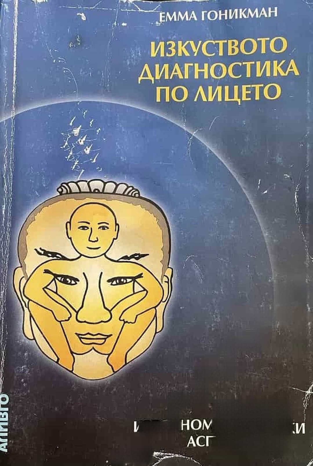 Изкуството диагностика по лицето — корица