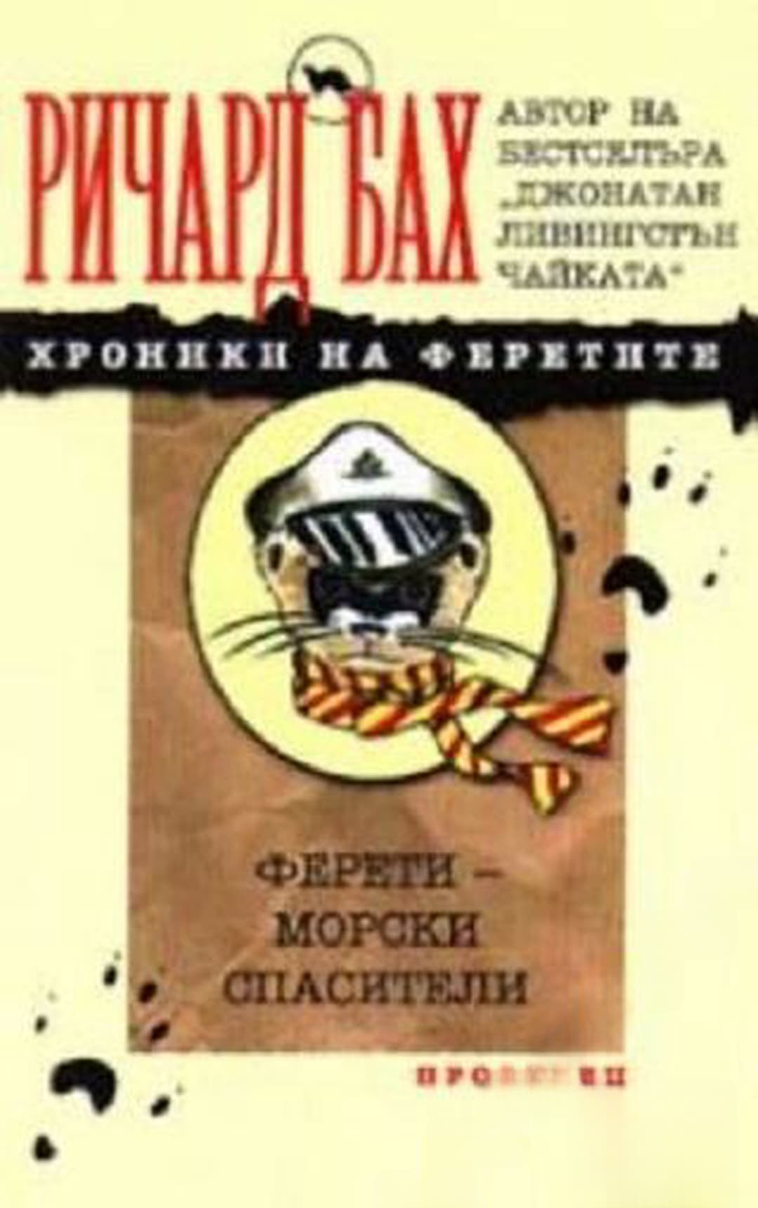 Хроники на феретите: Ферети - морски спасители — обложка