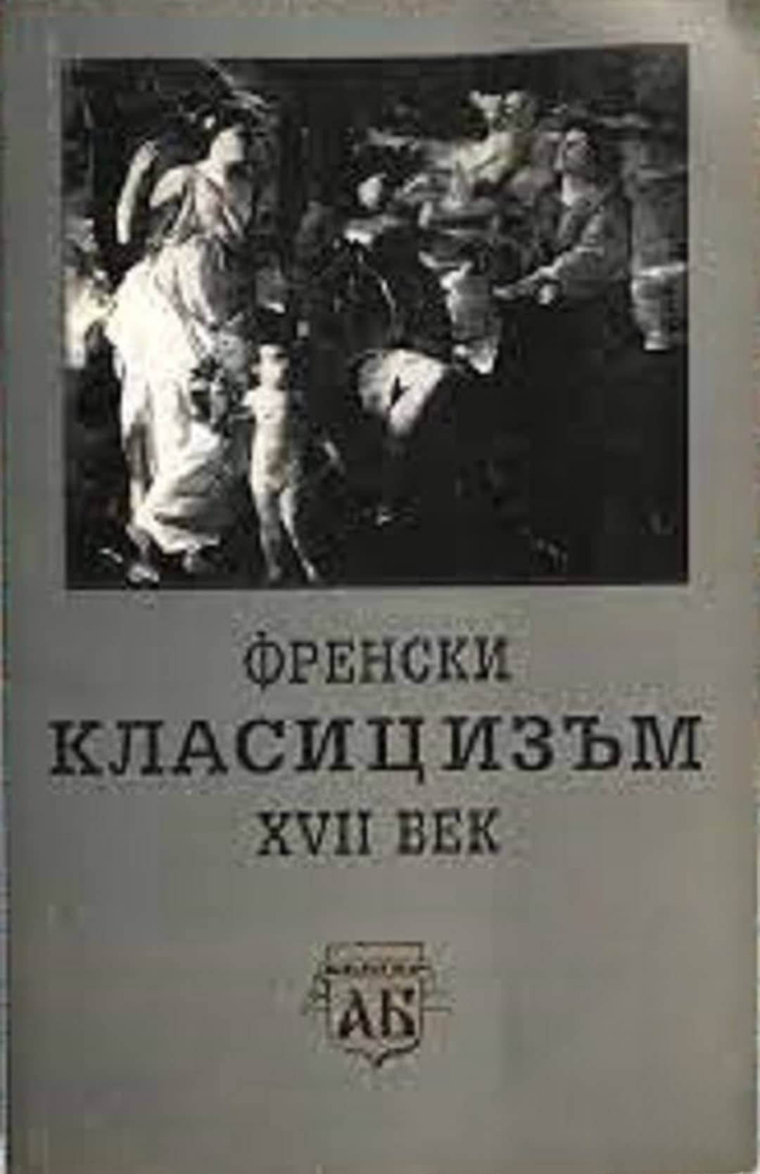 Френски класицизъм XVII век — обложка