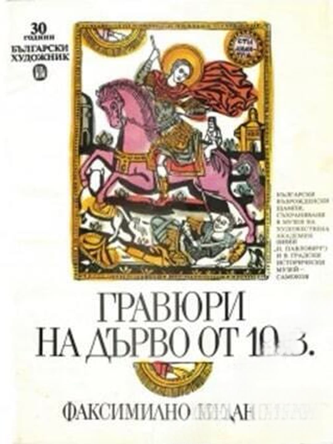 Гравюри на дърво от 19. в. — cover