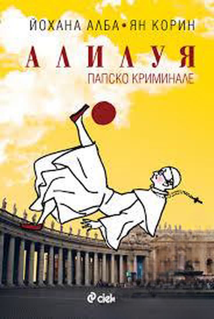 Алилуя — обложка
