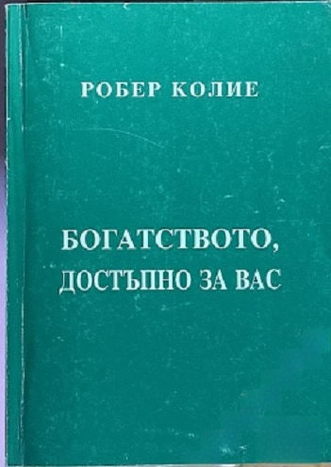 Богатството, достъпно за вас. Том 1: Законът за най-високия потенциал