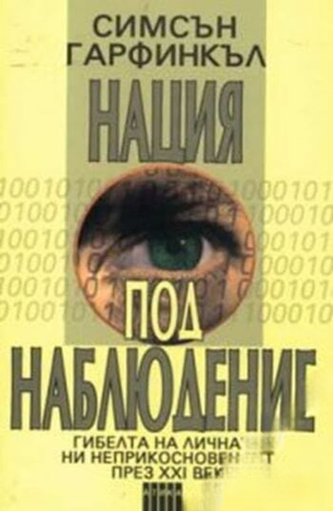 Нация под наблюдение — обложка