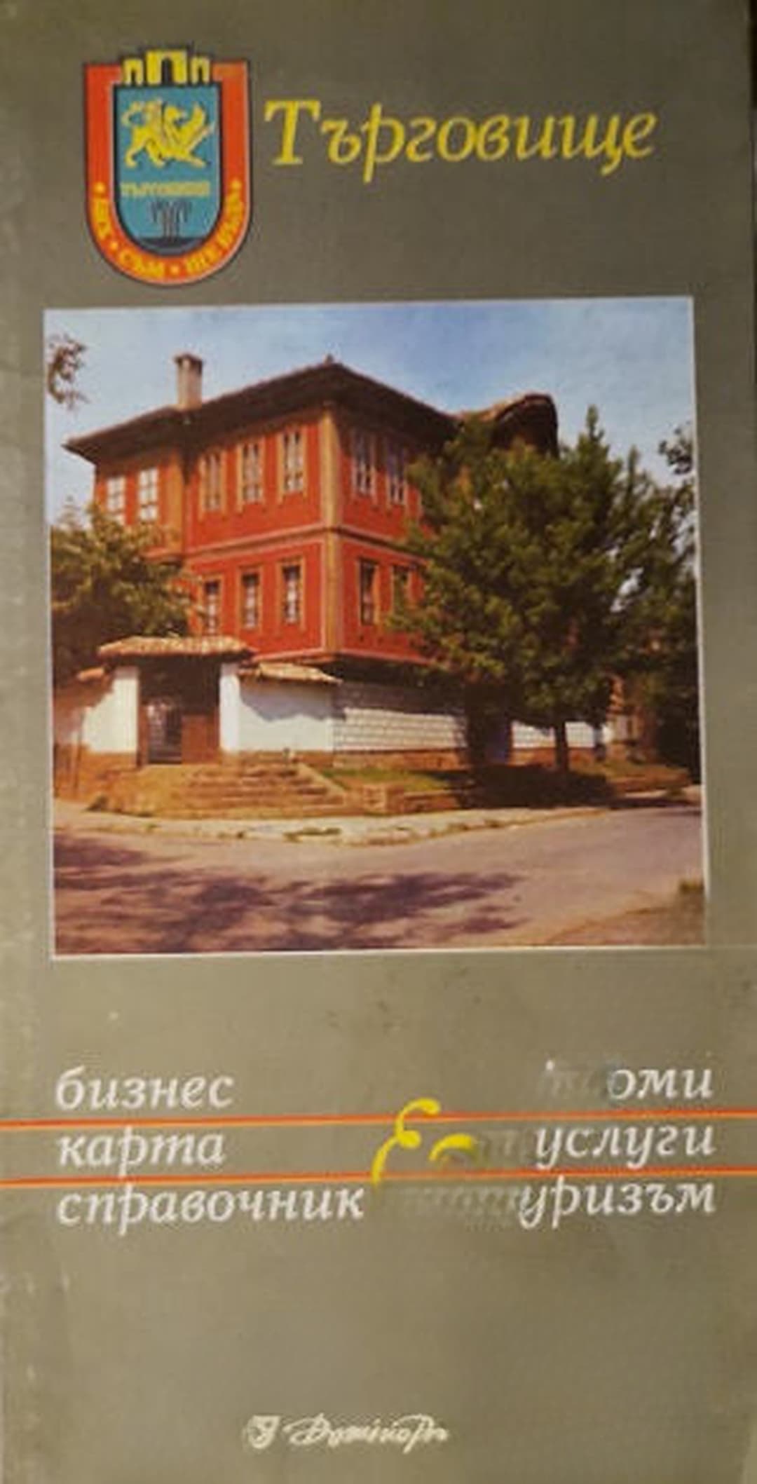 Търговище. Бизнес карта, справочник — обложка