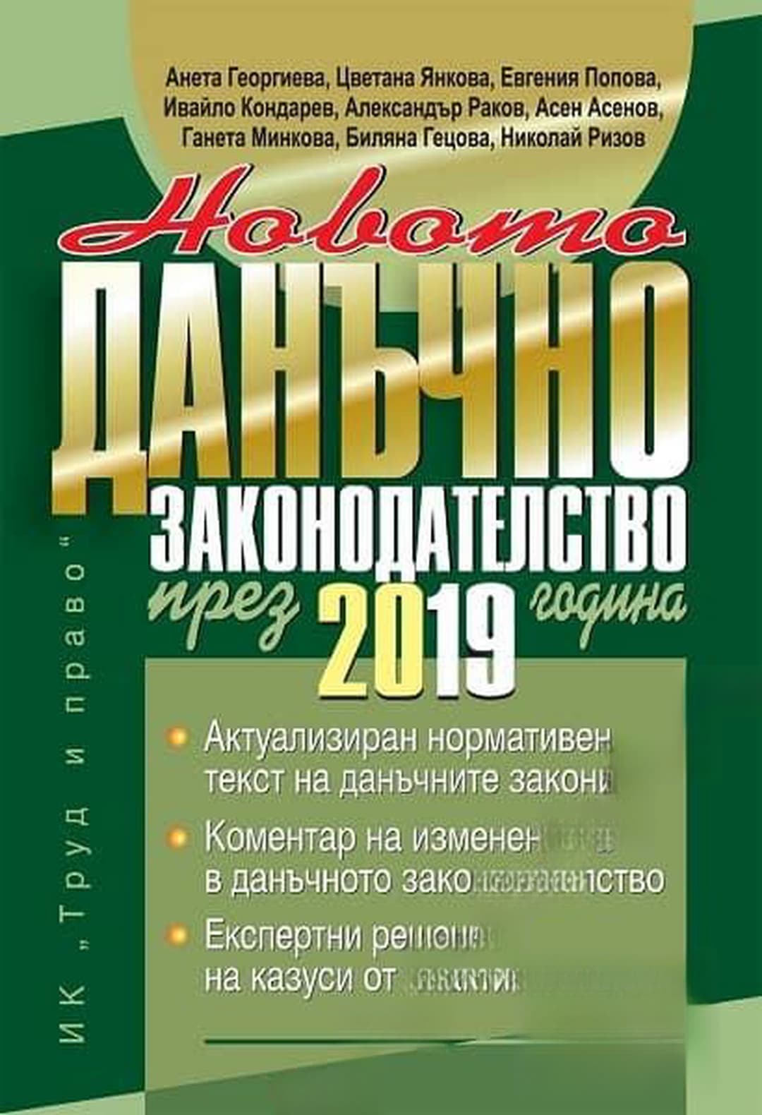 Новото данъчно законодателство през 2019 година — обложка