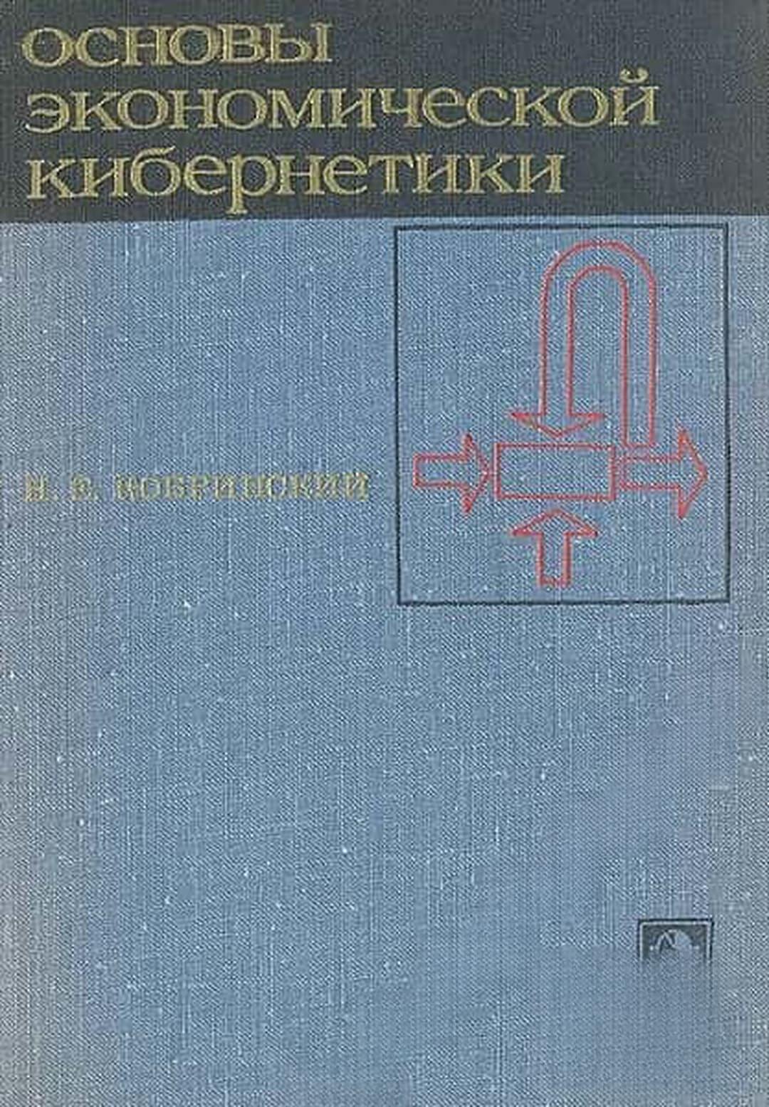 Основы экономической кибернетики — cover