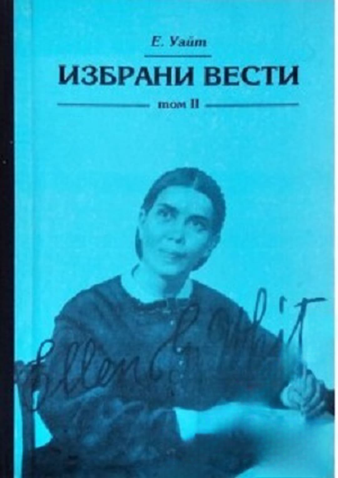 Избрани вести. Том 2 — обложка