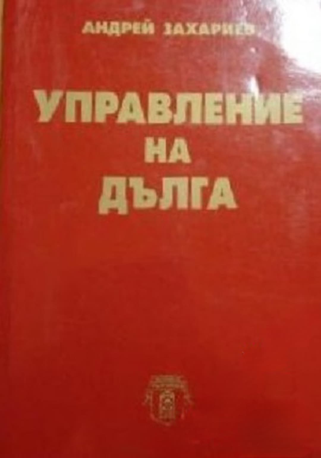 Управление на дълга — корица