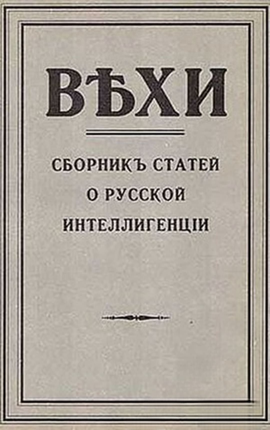 Вехи: Сборникъ статей о русской интеллигенции — cover