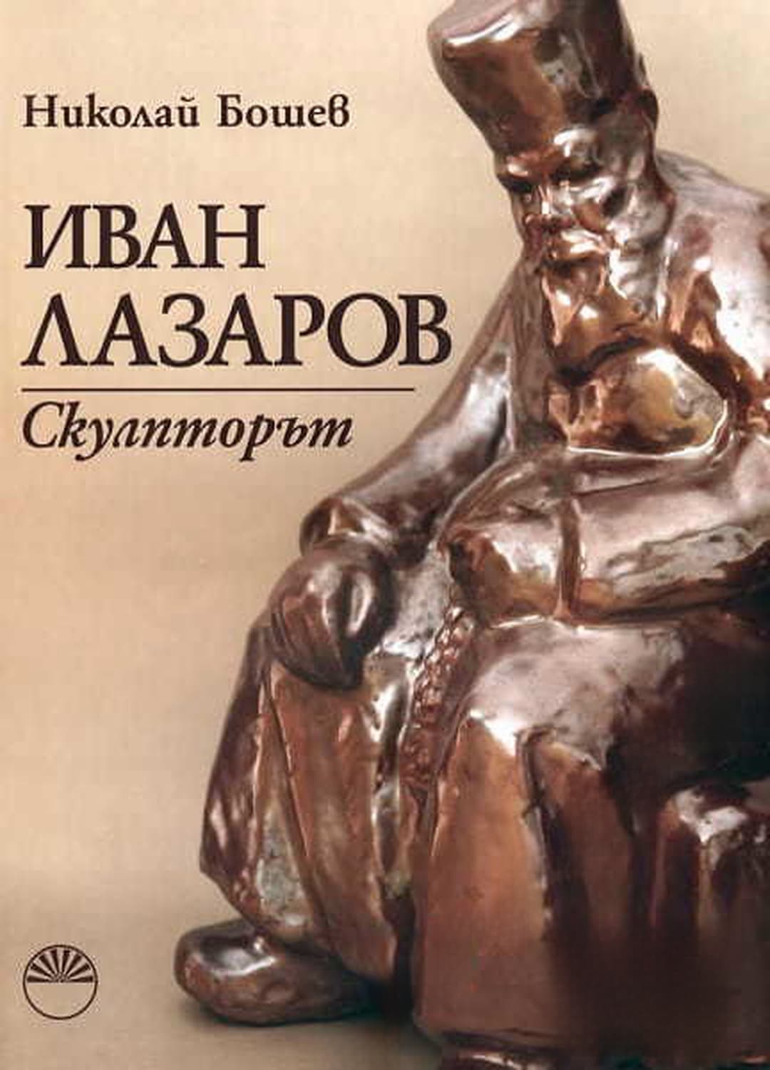 Иван Лазаров. Скулпторът — cover