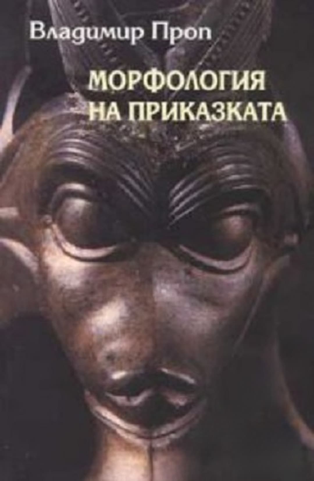 Морфология на приказката — cover