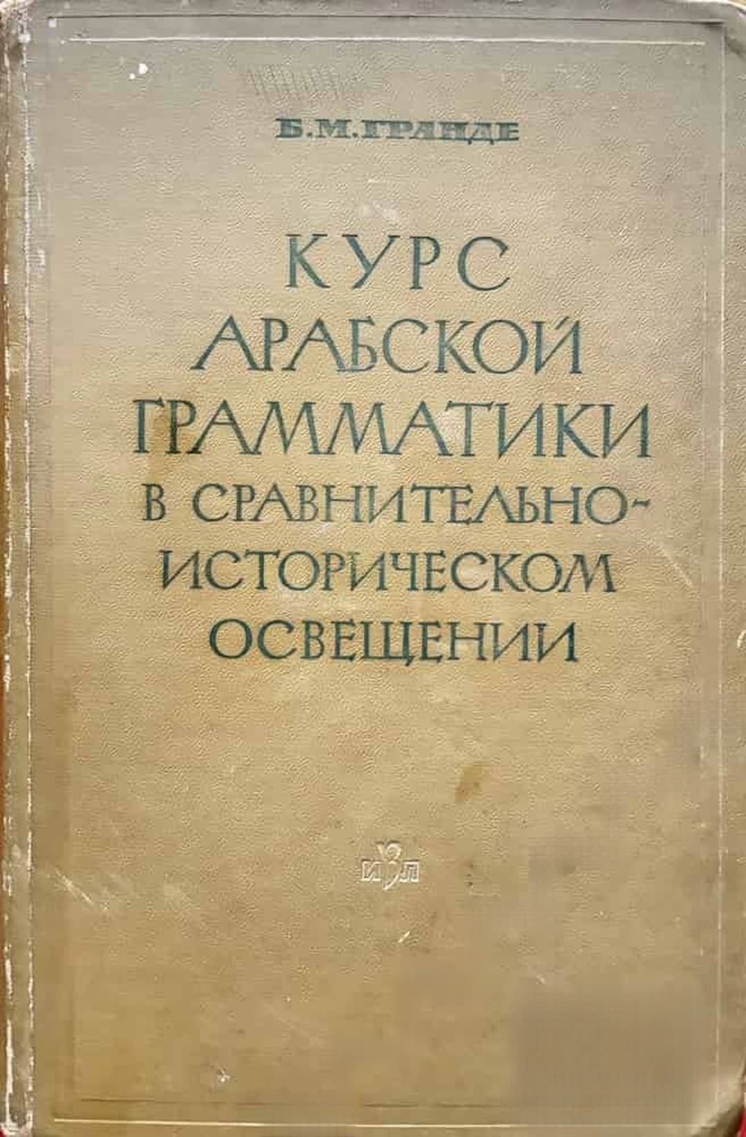Курс арабской грамматики в сравнительно-историческом освещении — обложка