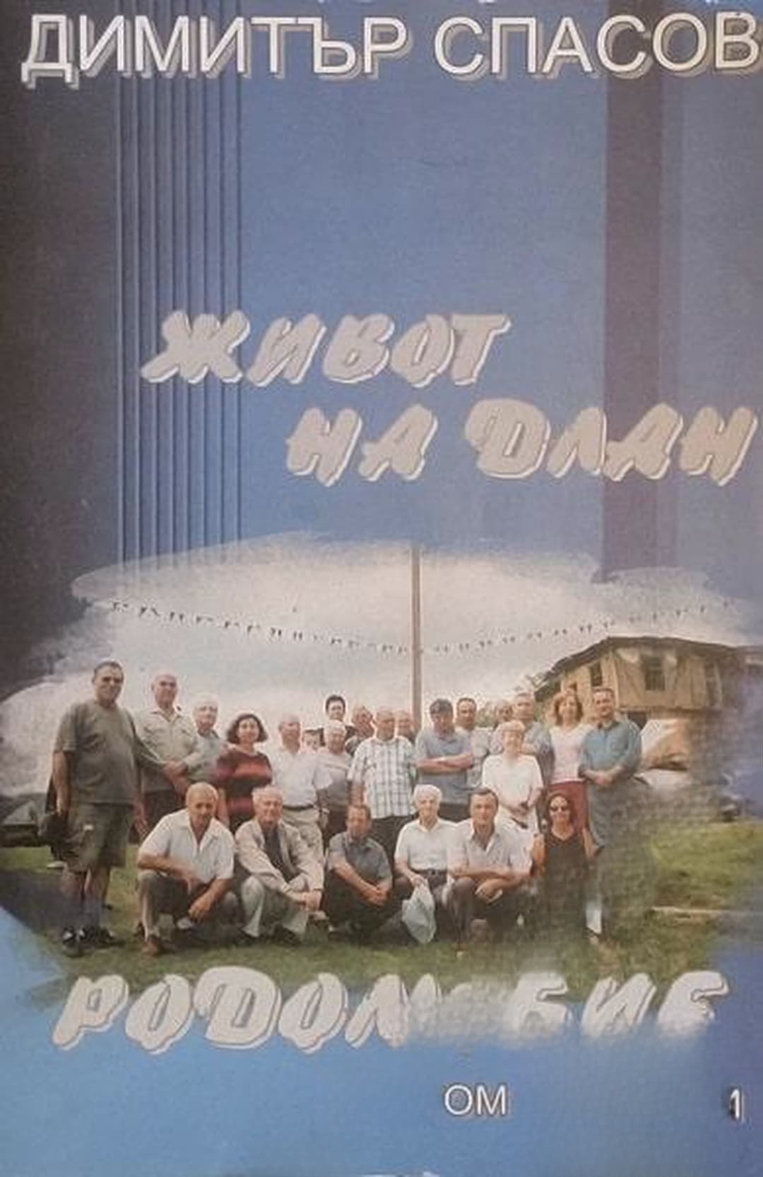 Живот на длан: Родолюбие. Том 4 — cover