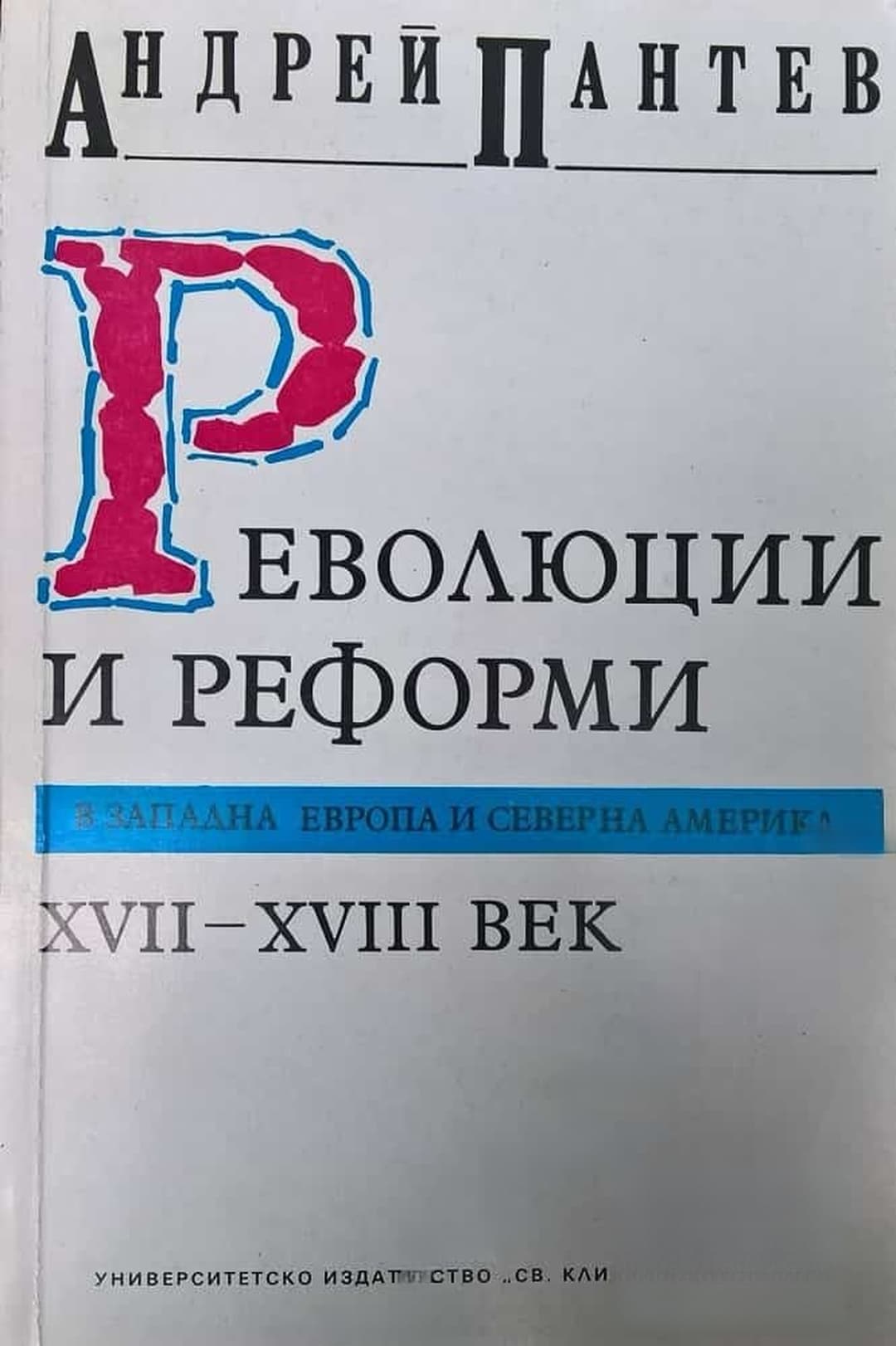 Революции и реформи в Западна Европа и Северна Америка XVII-XVIII век — обложка