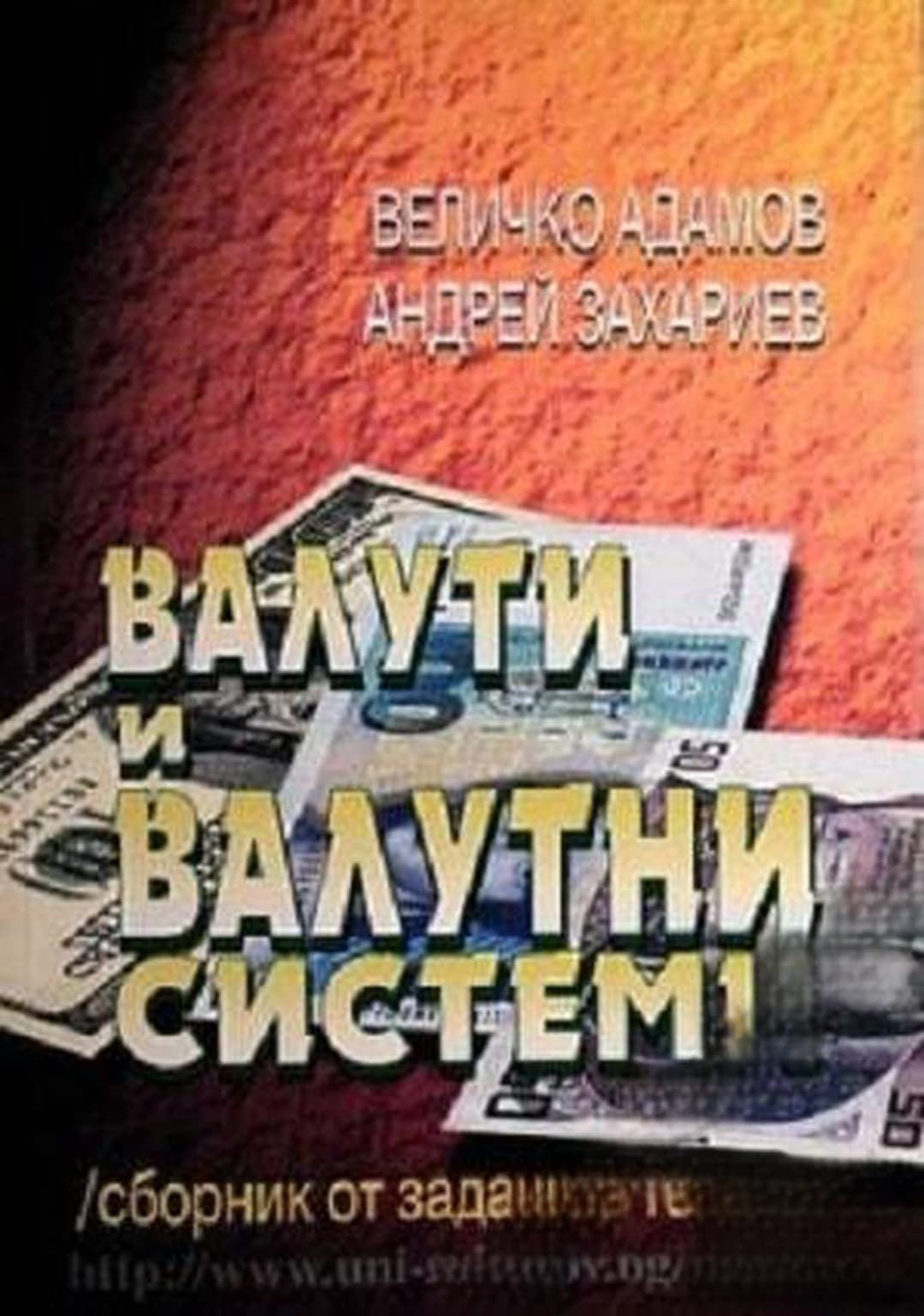 Валути и валутни системи — обложка