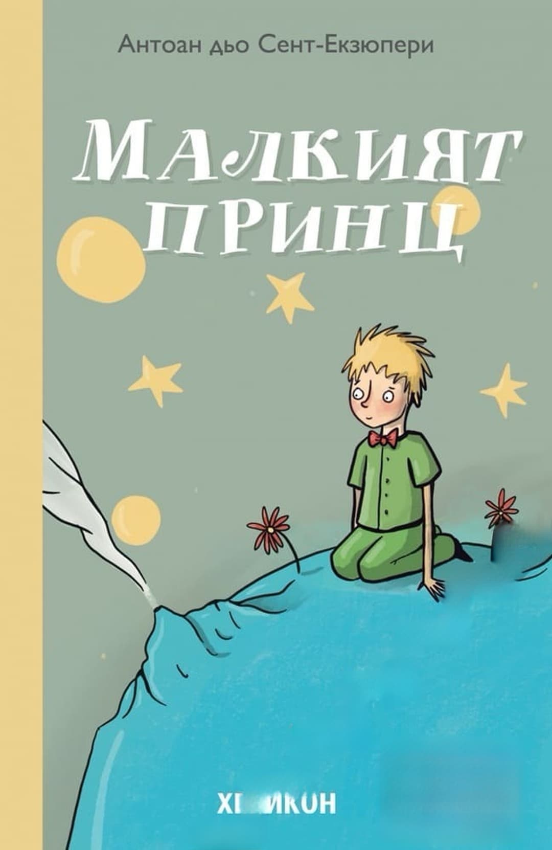 Малкият принц — обложка