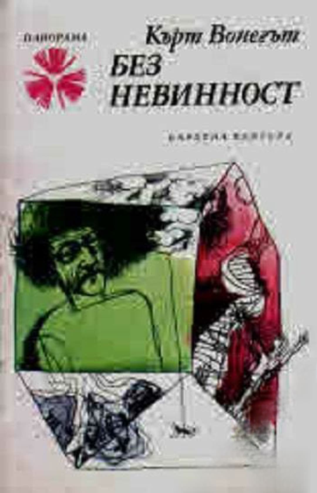 Без невинност — обложка