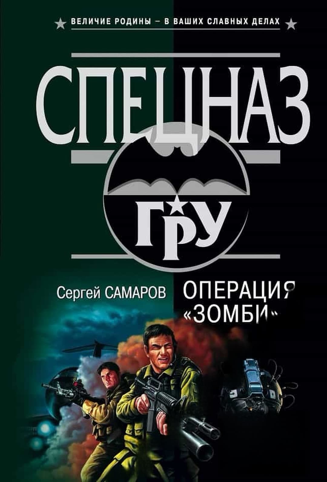 Операция "Зомби" — cover