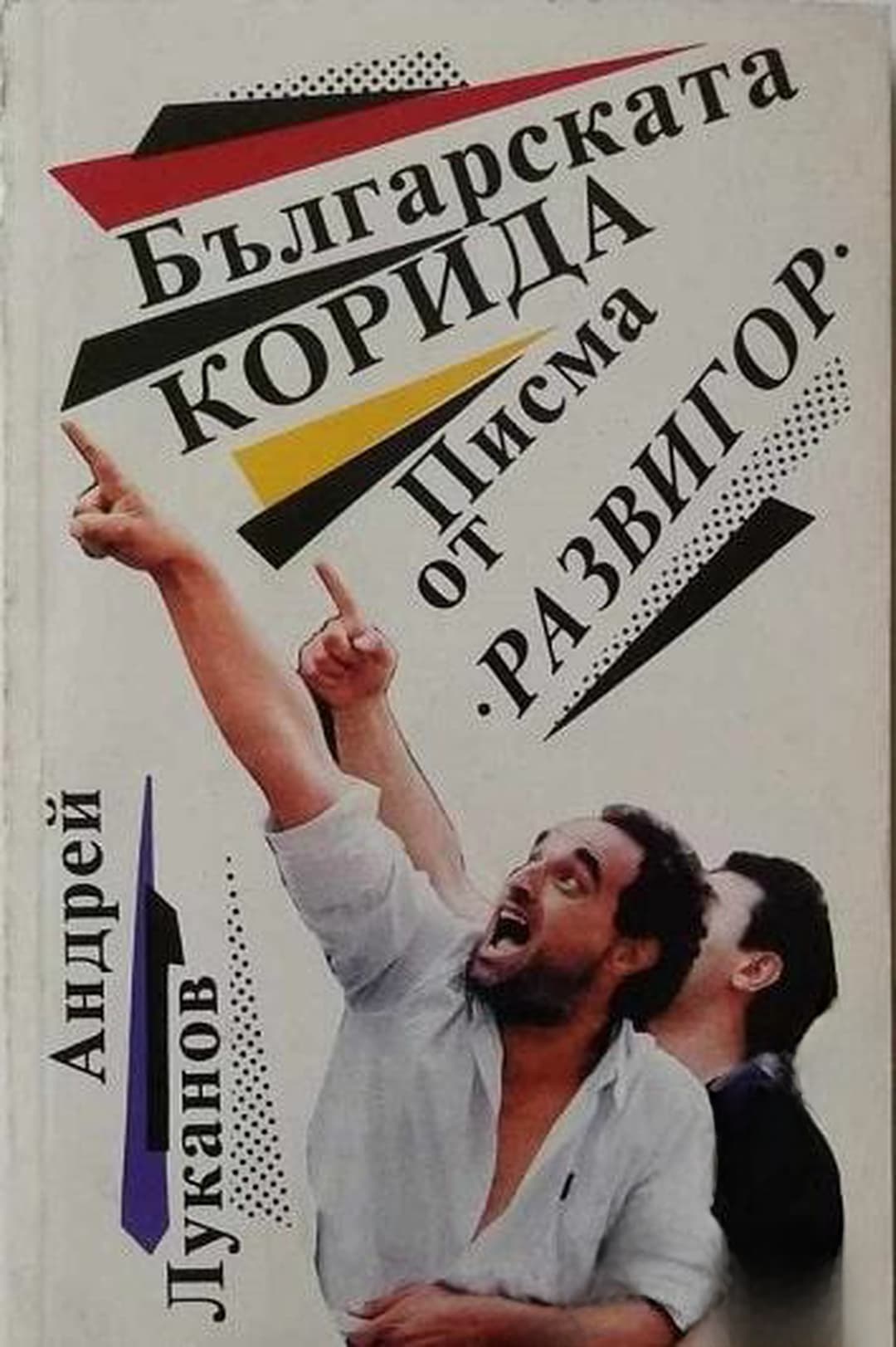 Българската корида — cover