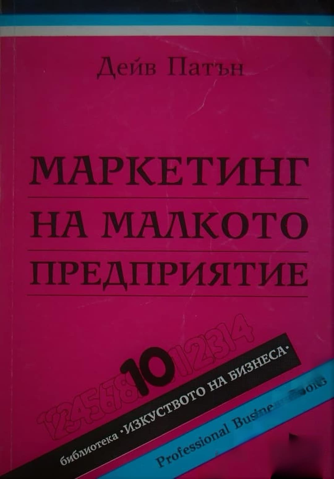 Маркетинг на малкото предприятие — корица