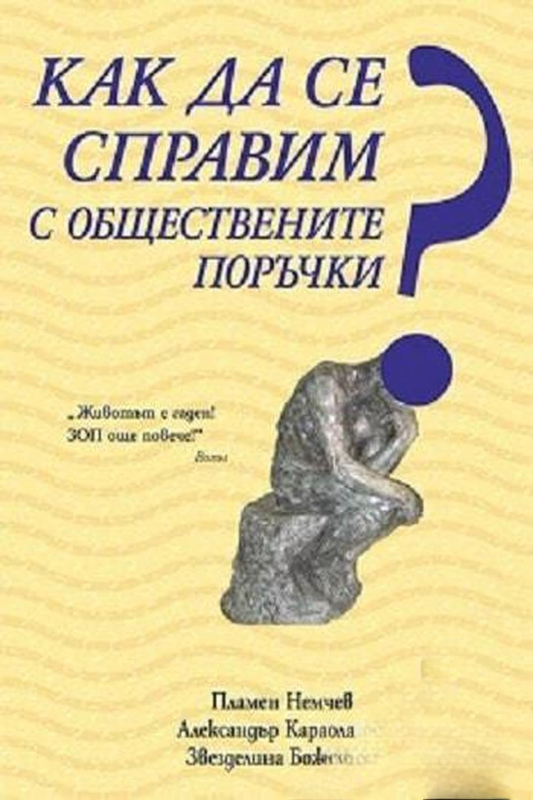 Как да се справим с обществените поръчки — обложка
