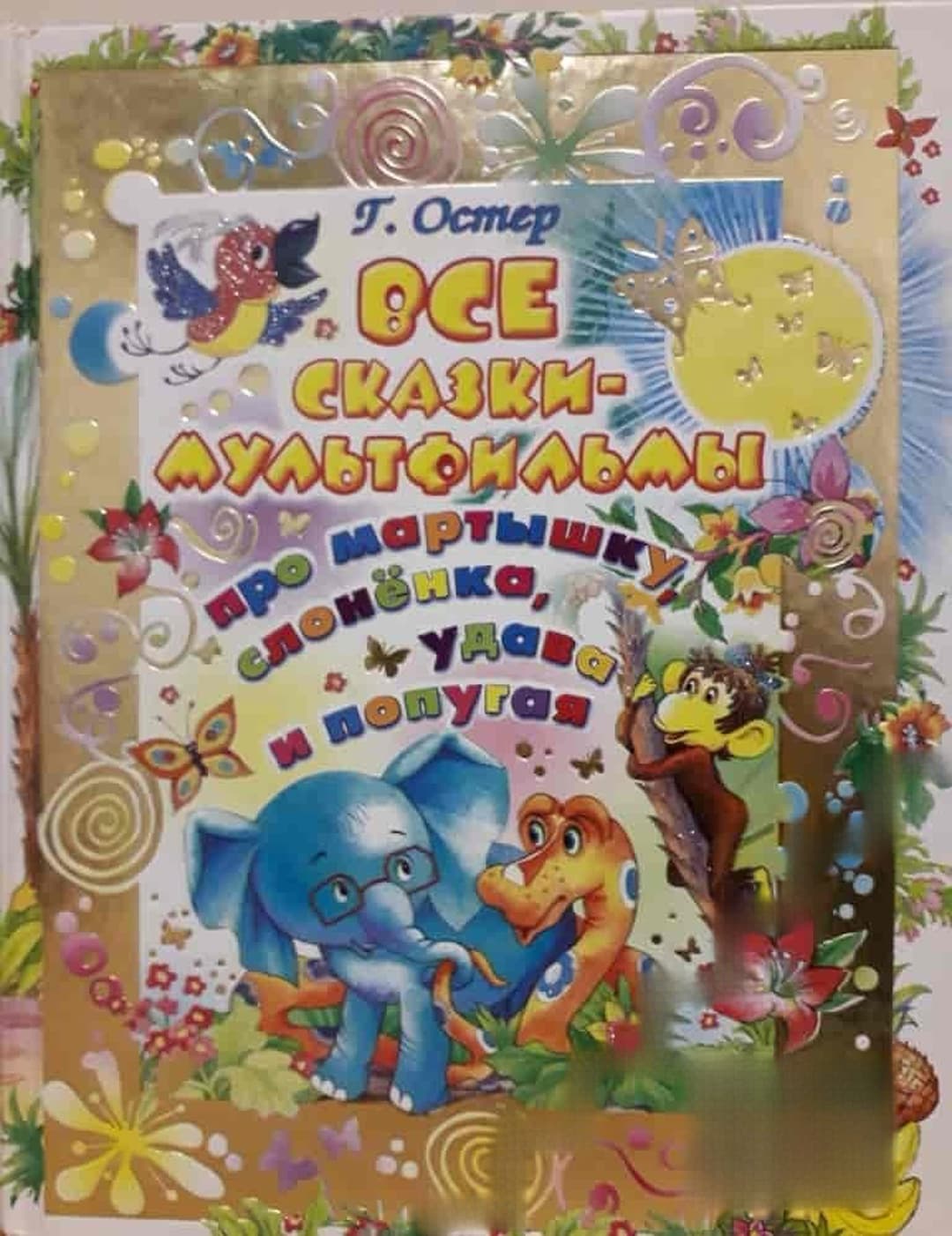 Все сказки-мультфильмы про мартышку, слоненка, удава и попугая — обложка