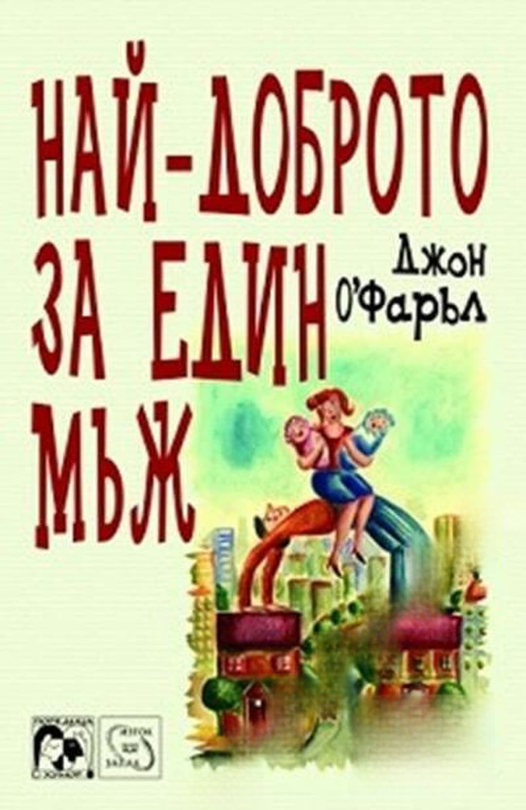Най-доброто за един мъж — обложка