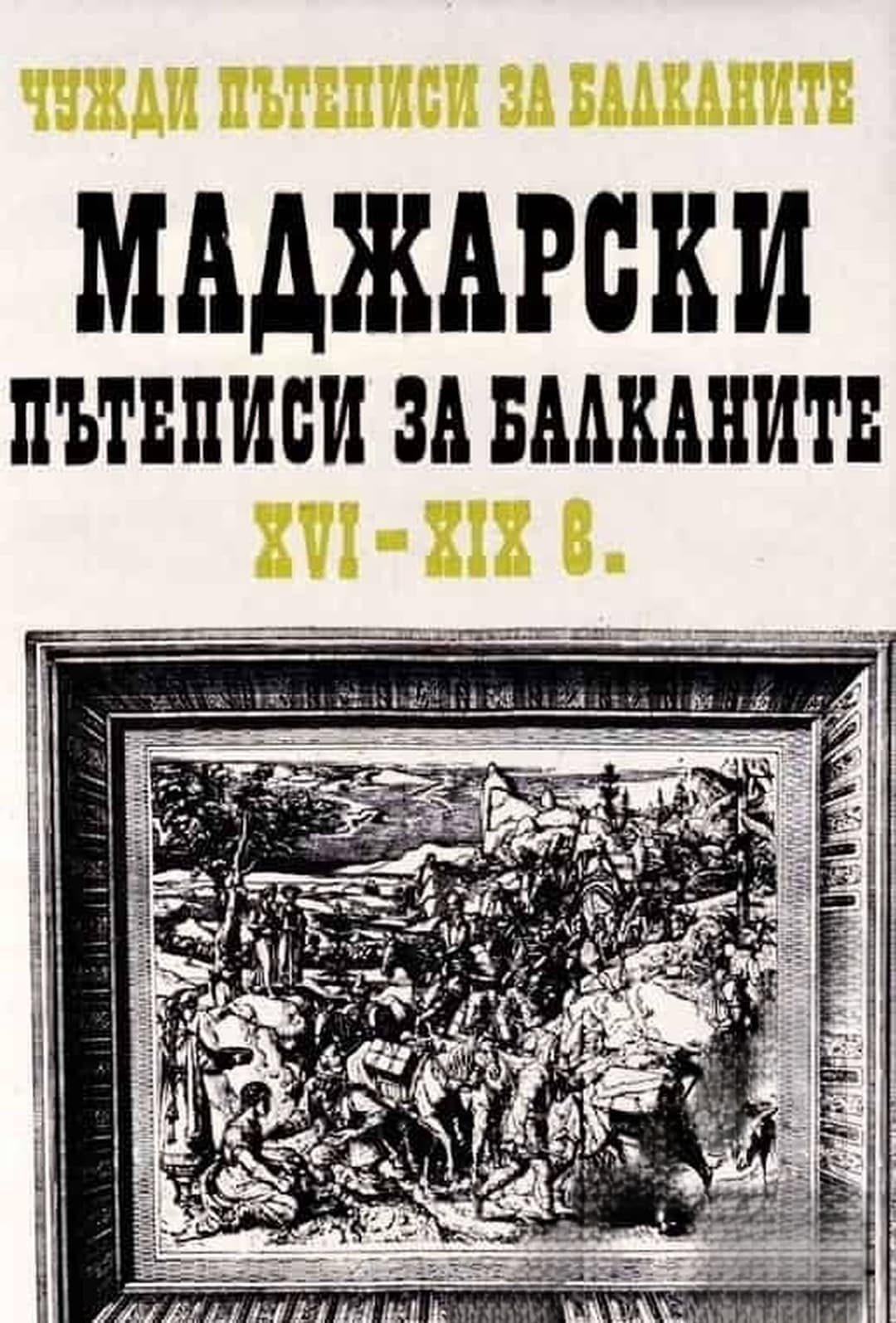 Чужди пътеписи за Балканите. Том 2: Маджарски пътеписи за Балканите XVI-XIX в. — обложка
