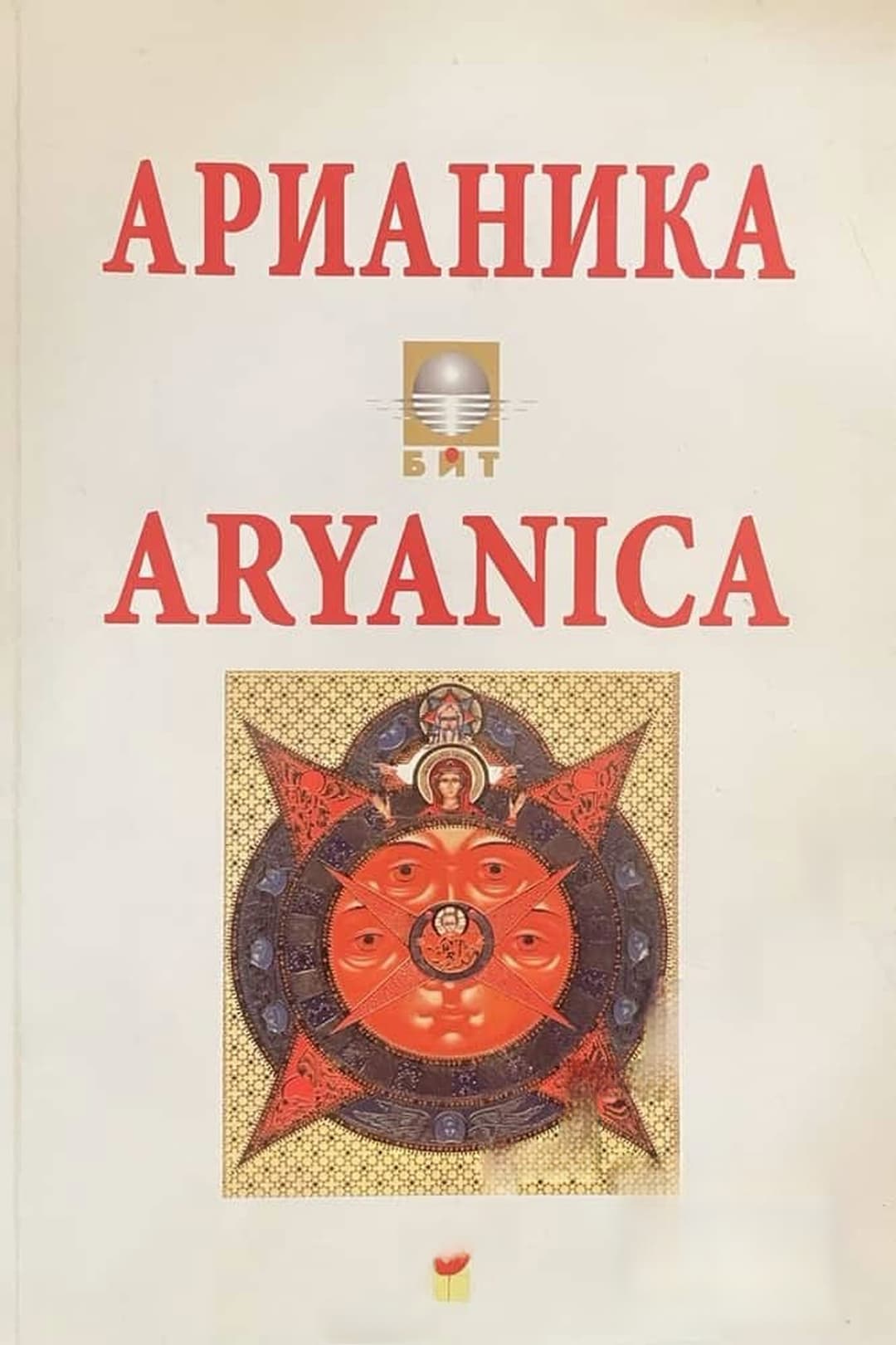 Арианика / Aryanica — обложка