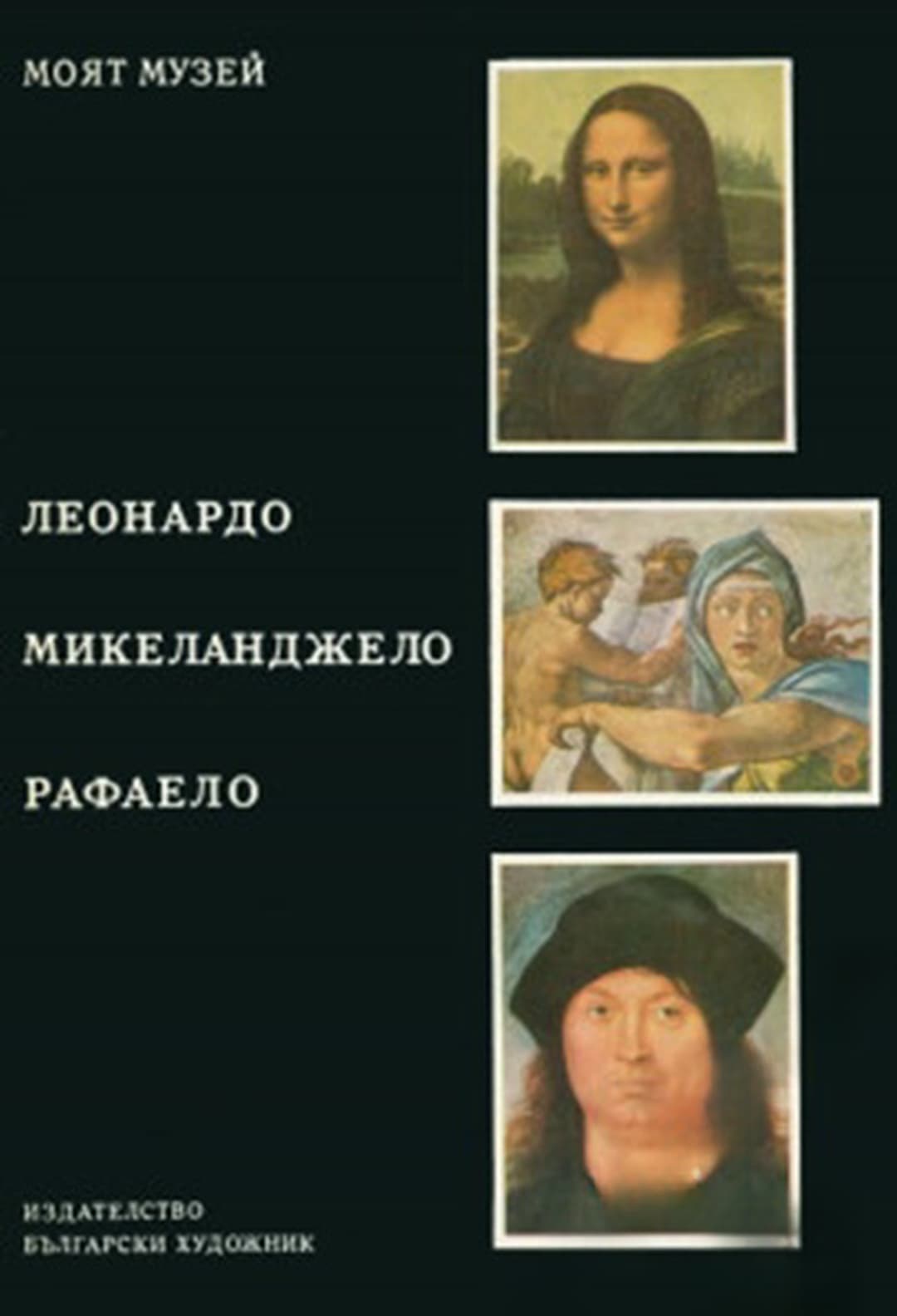 Леонардо. Микеланджело. Рафаело — обложка