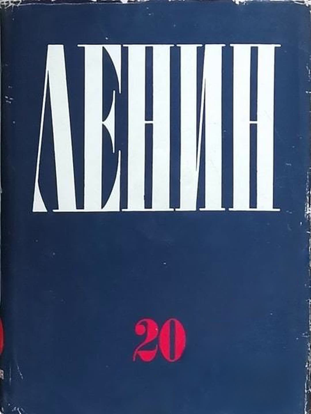 Съчинения. Том 20 — обложка