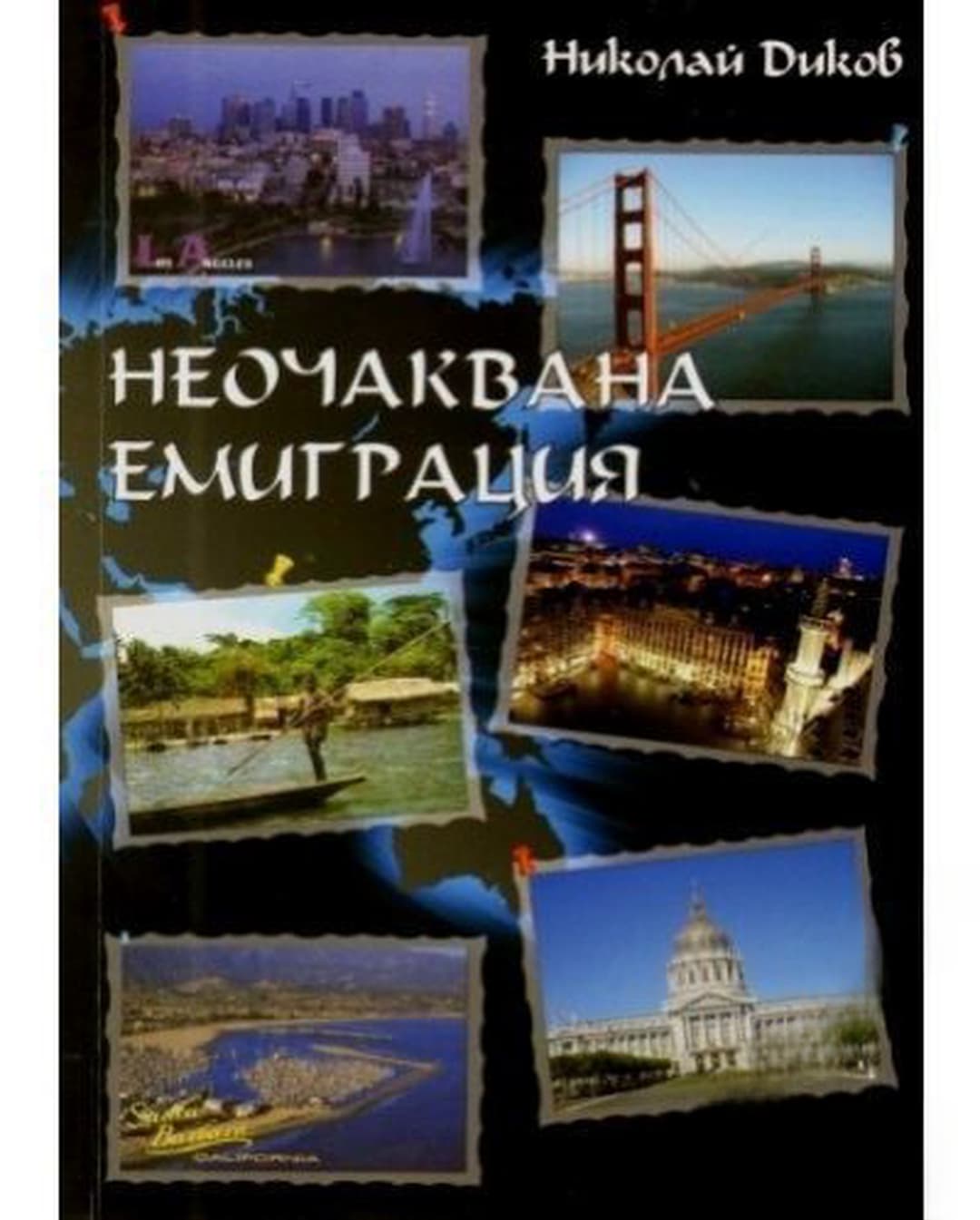 Неочаквана емиграция — корица