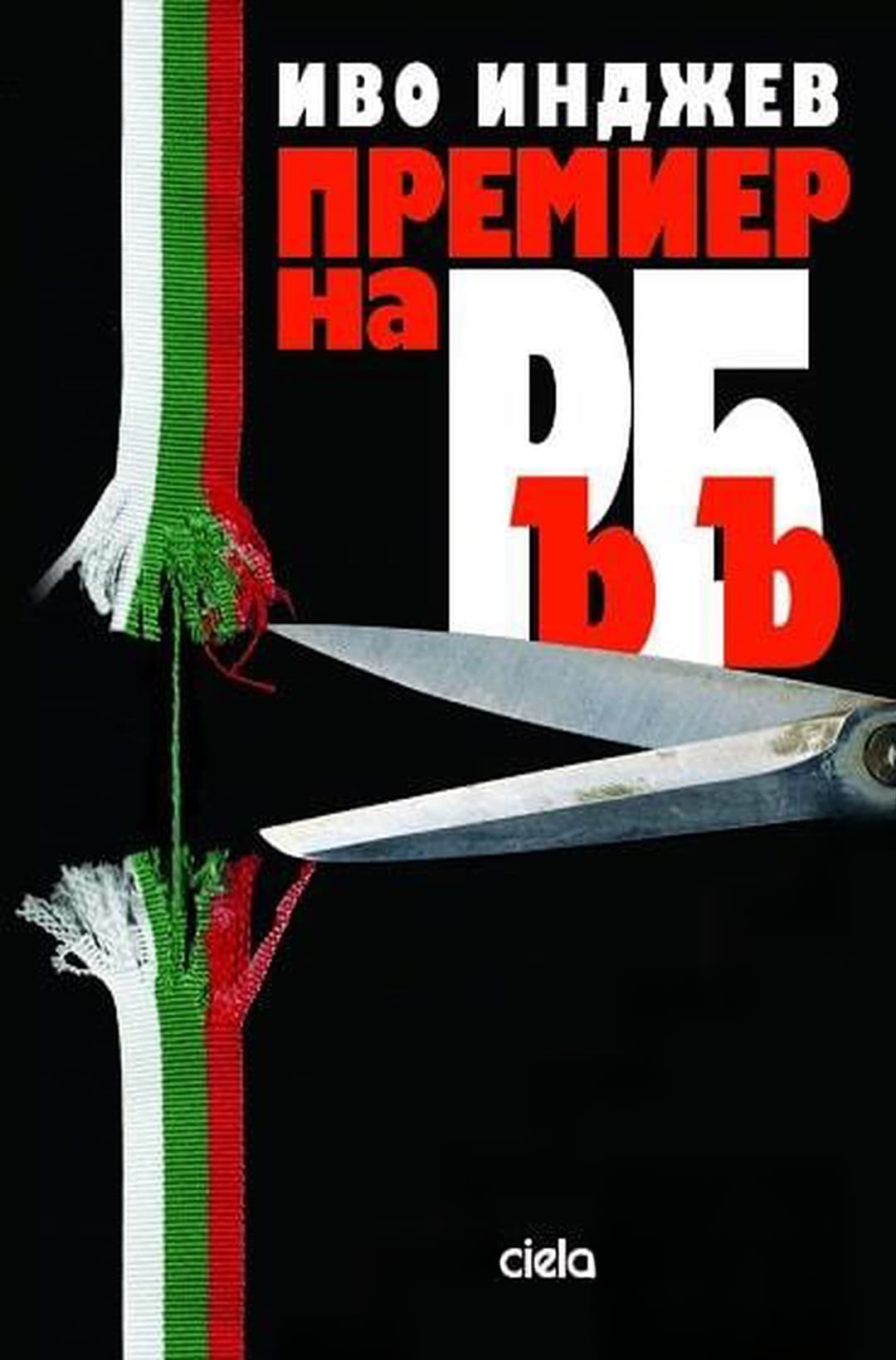 Премиер на РъБъ — cover