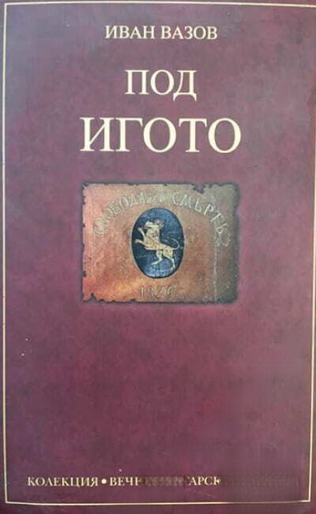 Под игото — cover