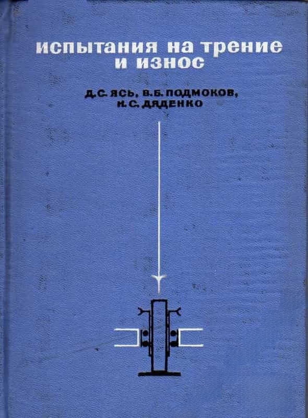 Испытания на трение и износ — корица