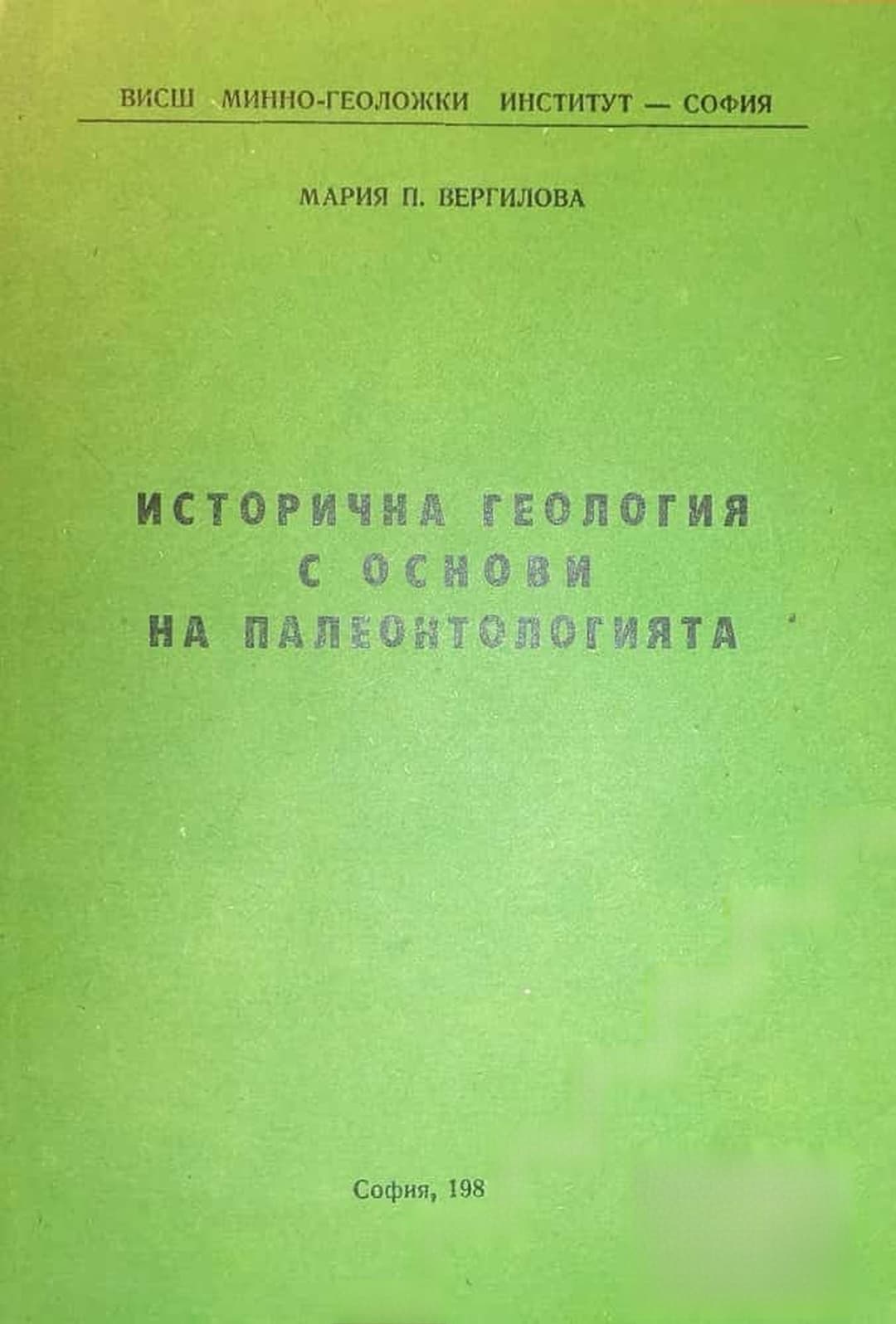Исторична геология с основи на палеонтологията