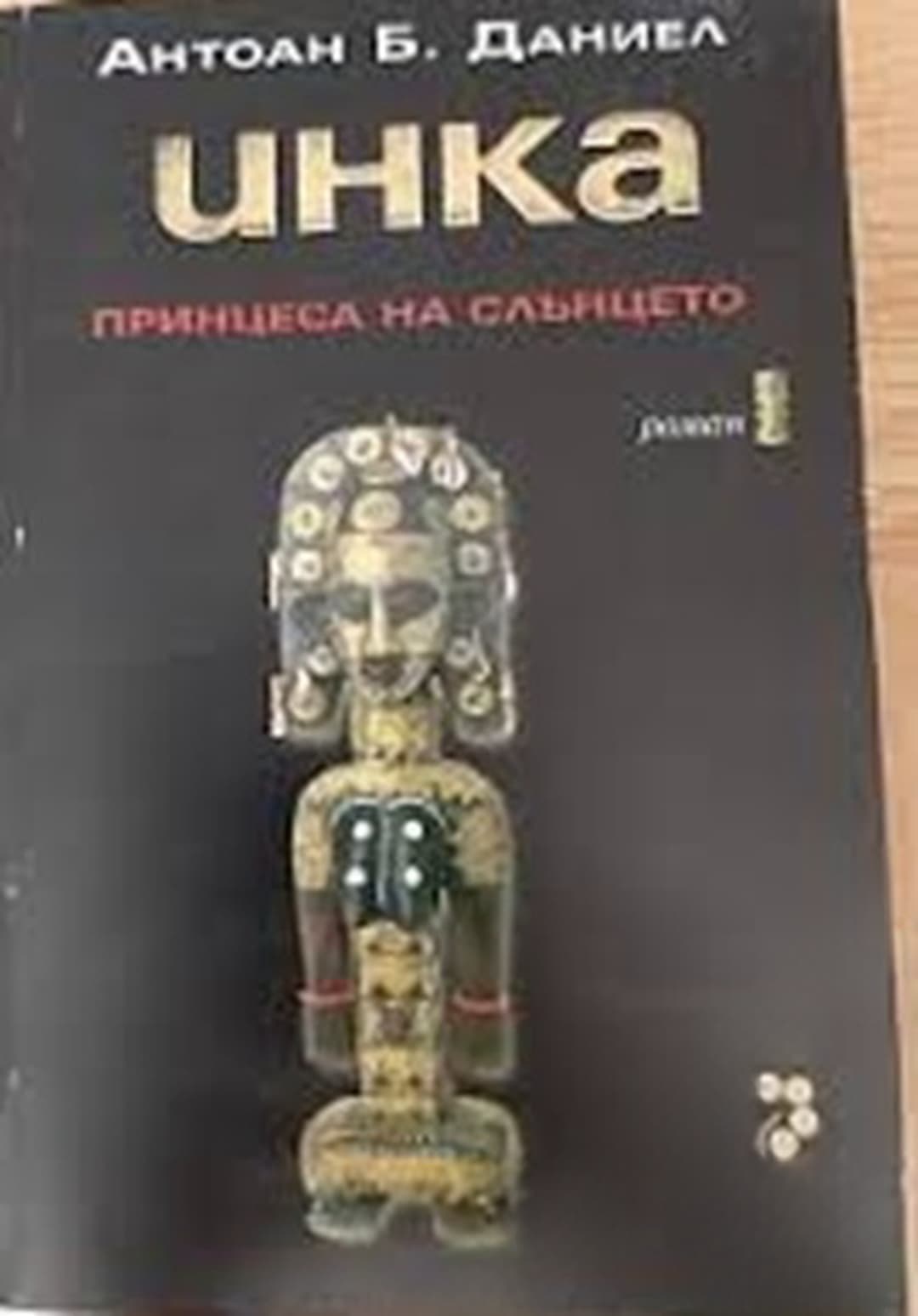 Инка. Книга 1: Принцеса на Слънцето — обложка