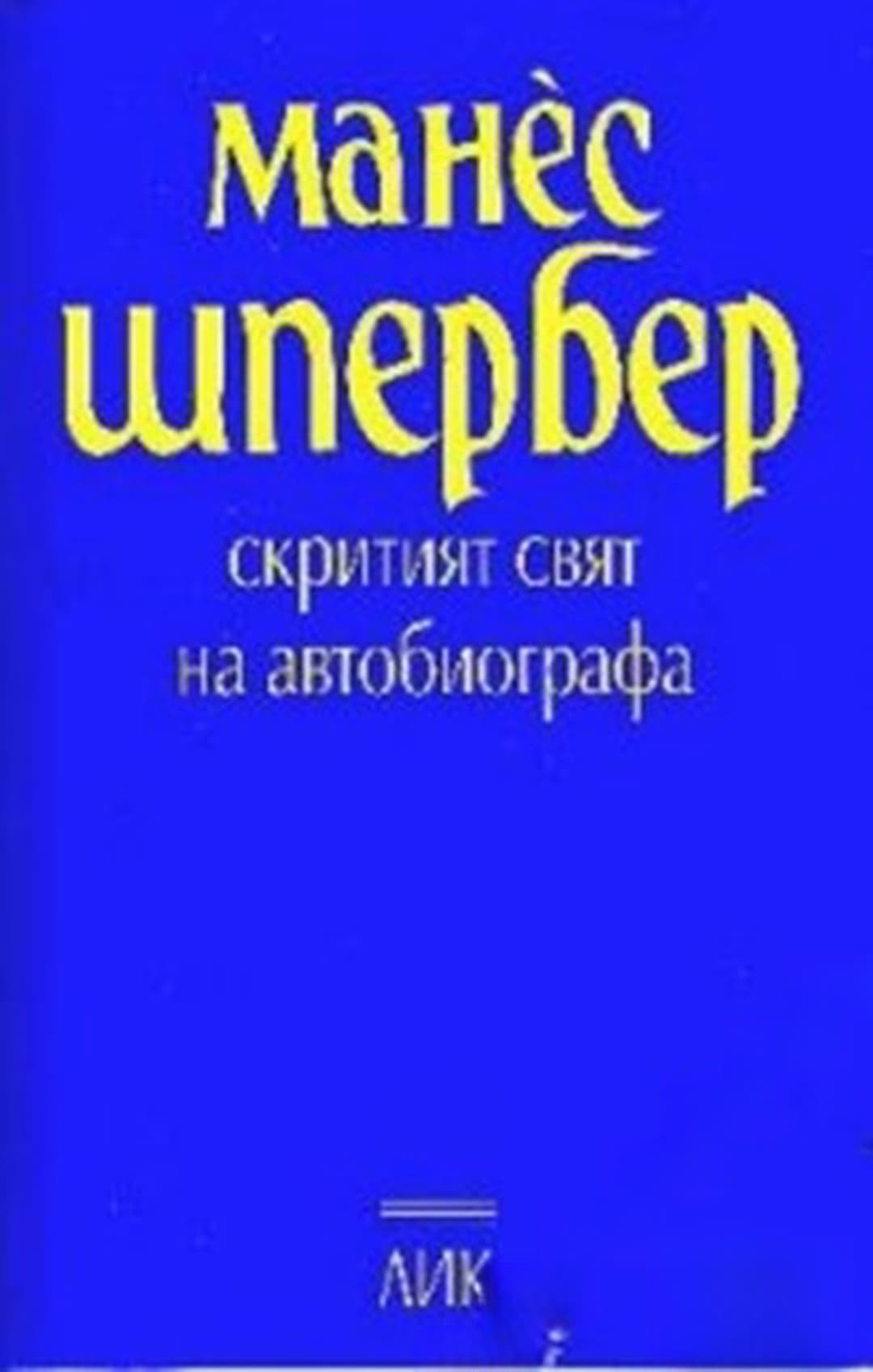 Скритият свят на автобиографа — корица