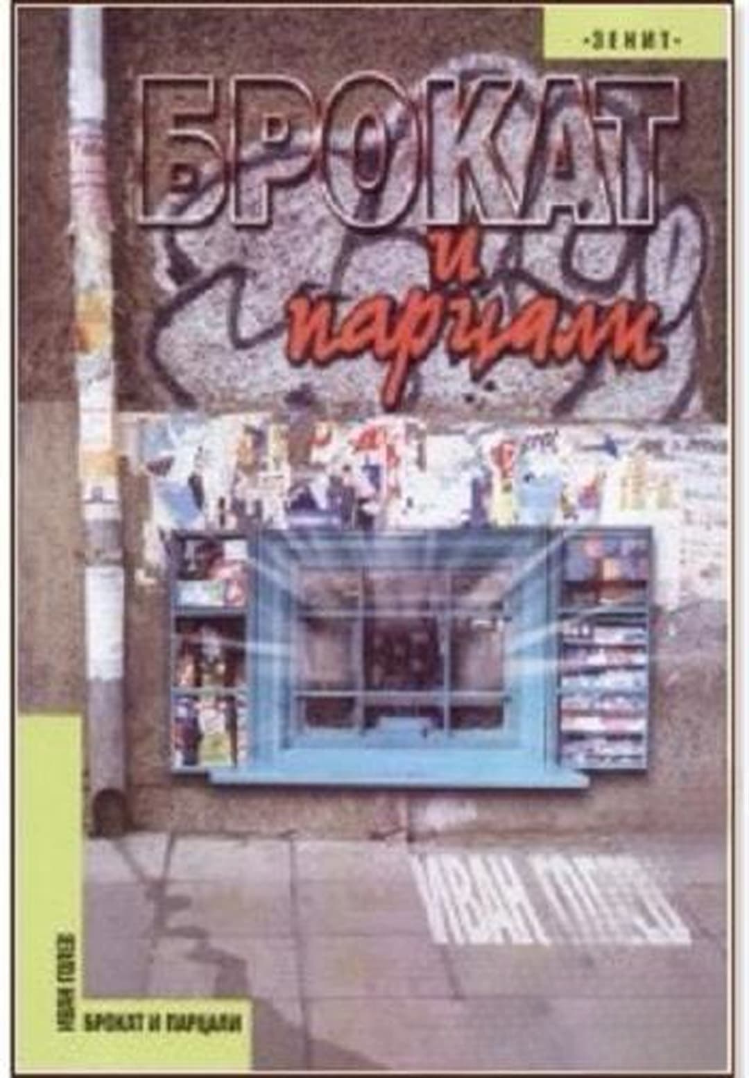 Брокат и парцали — обложка